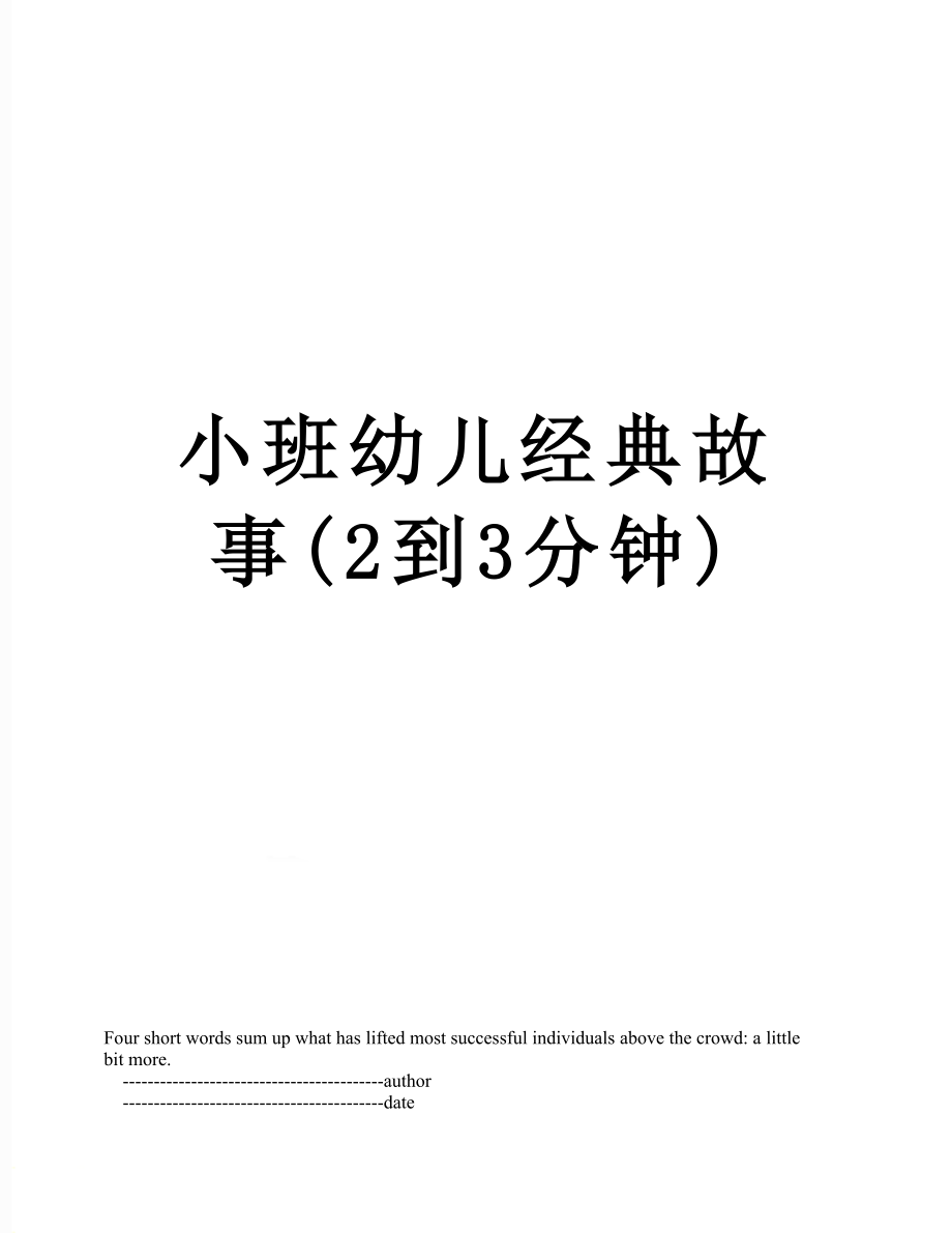 小班幼儿经典故事2到3分钟_第1页