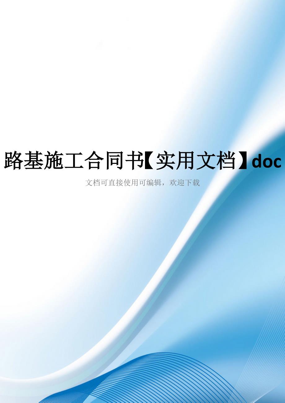 路基施工合同书【实用文档】doc_第1页