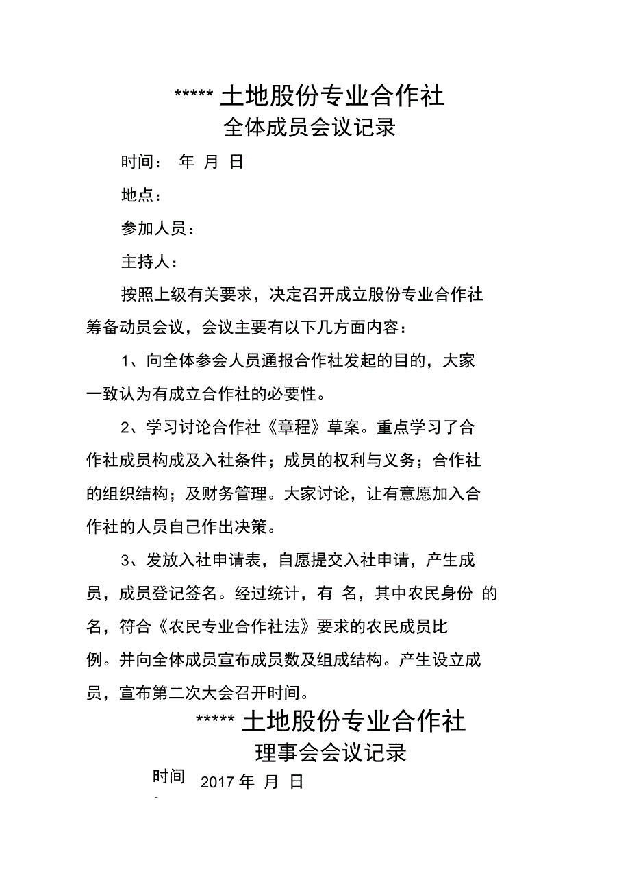 农村专业合作社全体成员会议理事会会议记录_第3页