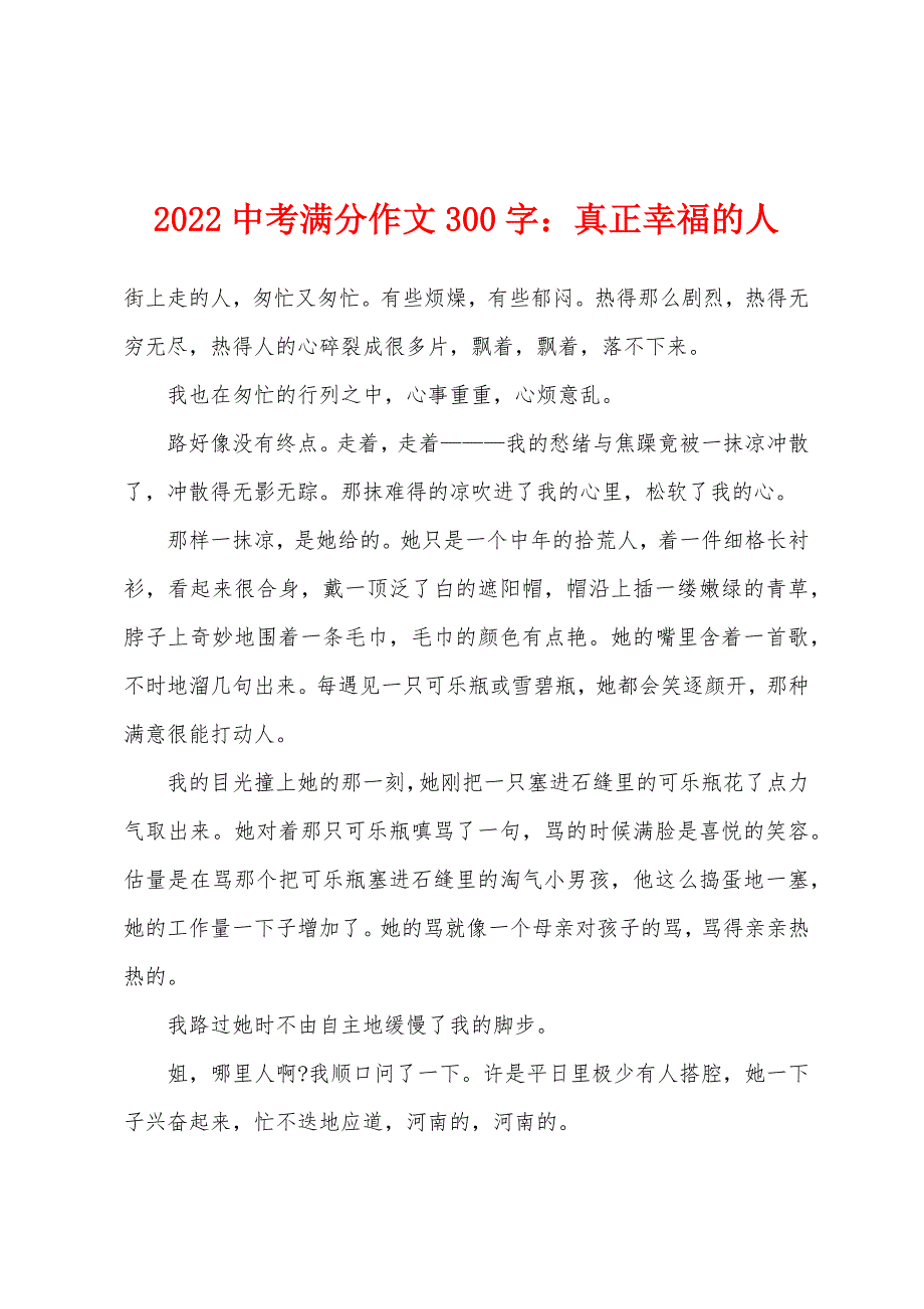 2022年中考满分作文300字：真正幸福的人.docx_第1页