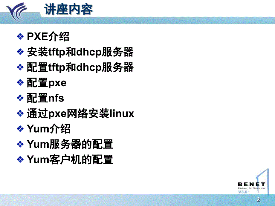 xe网络安装linux以及yum的构建课件_第2页