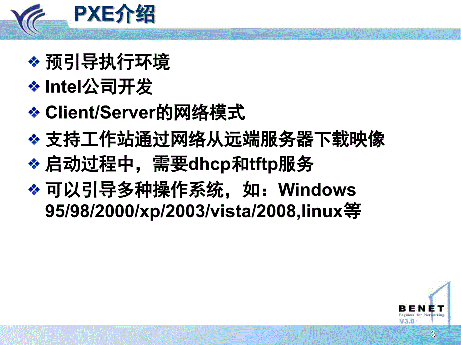 xe网络安装linux以及yum的构建课件_第3页