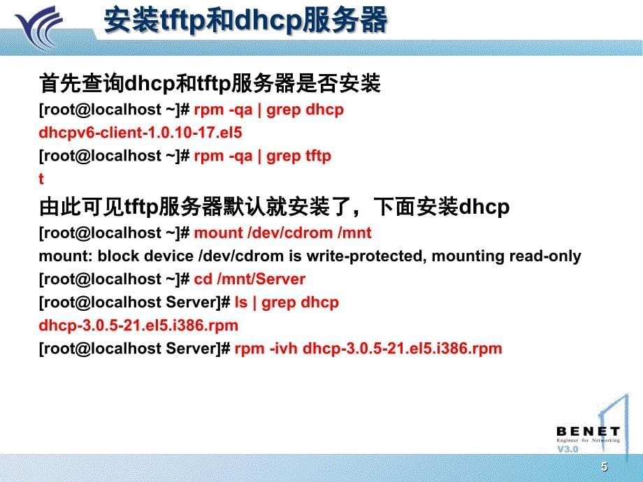 xe网络安装linux以及yum的构建课件_第5页