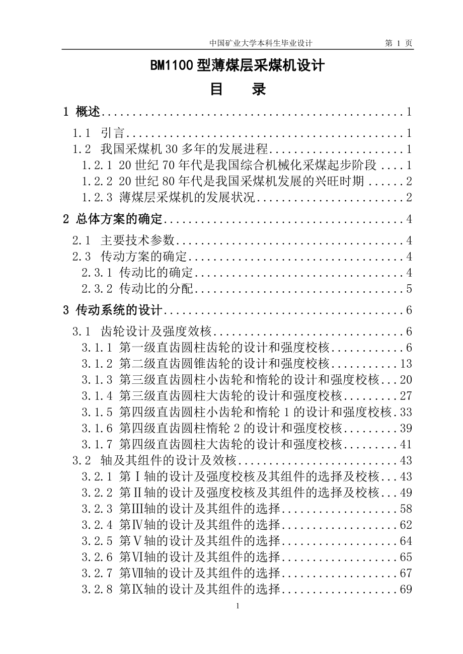 大学毕业论文-—bm1100型薄煤层采煤机设计说明_第1页