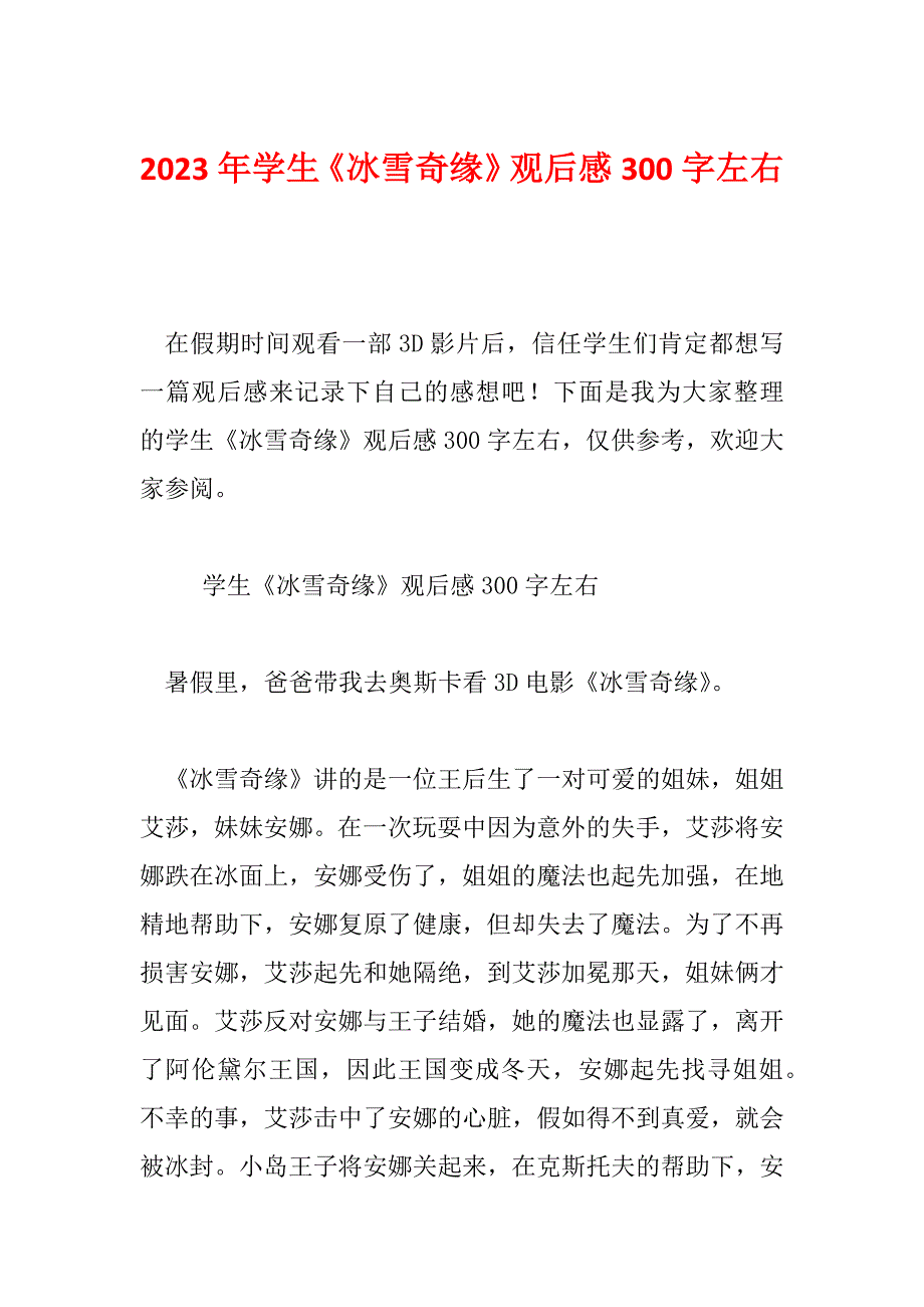 2023年学生《冰雪奇缘》观后感300字左右_第1页