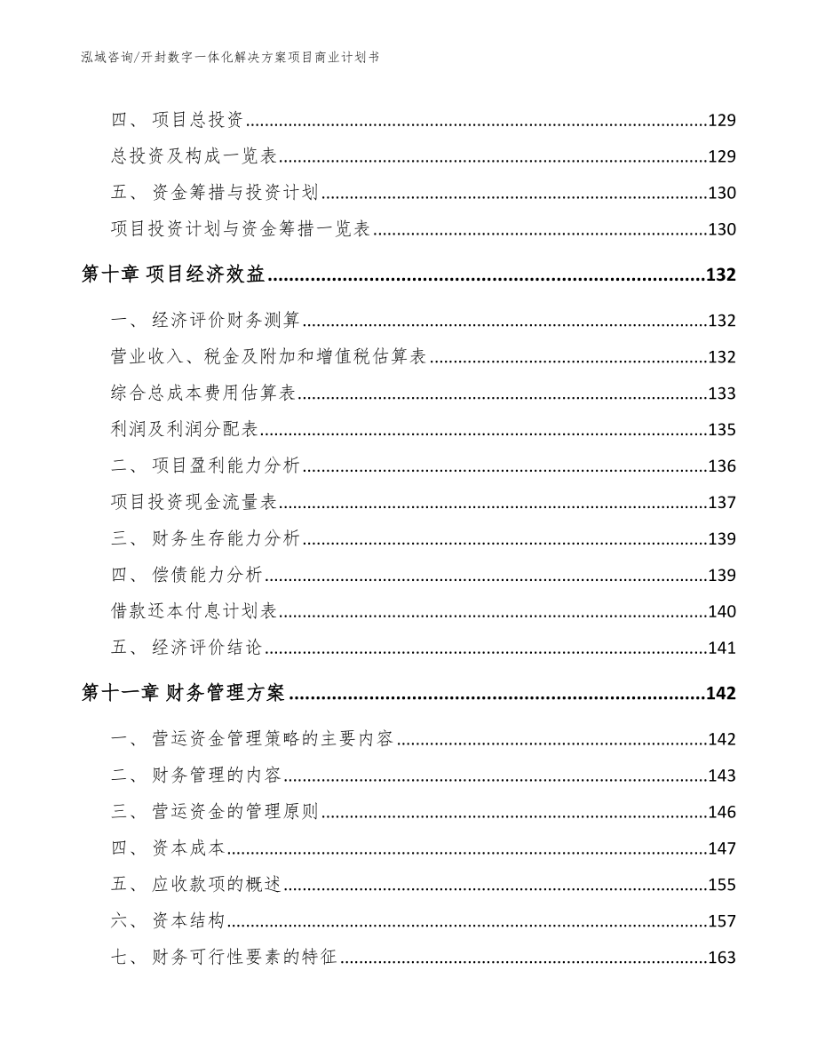 开封数字一体化解决方案项目商业计划书_第4页