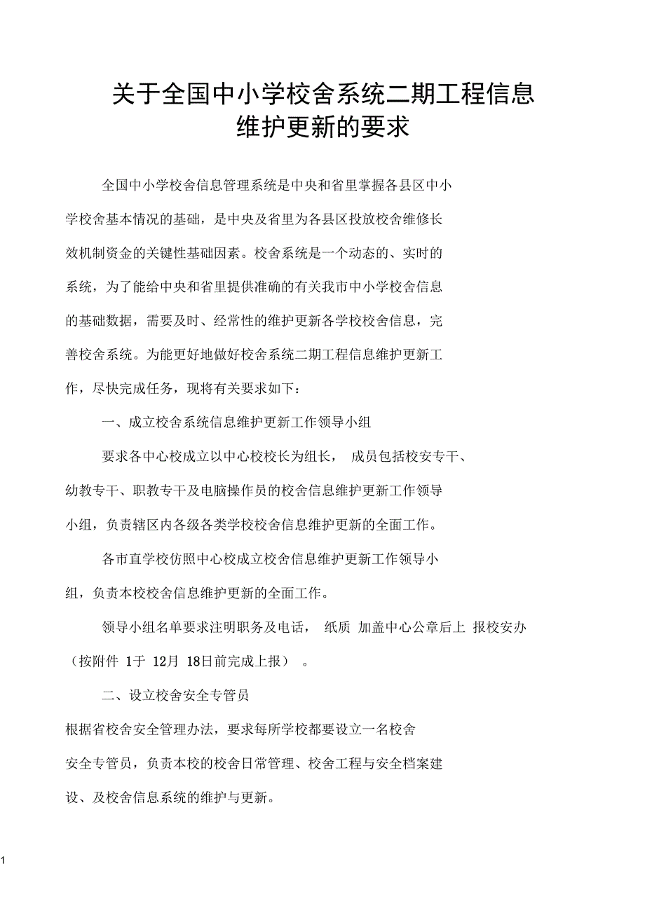 2015年中小学校舍系统信息维护更新的要求及附件(DOC)_第1页