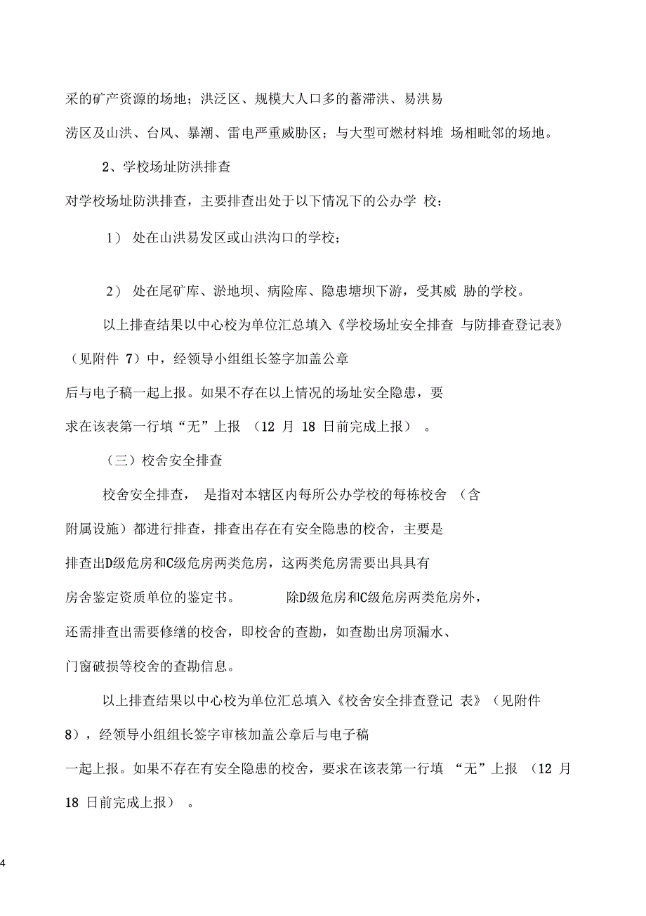 2015年中小学校舍系统信息维护更新的要求及附件(DOC)_第4页