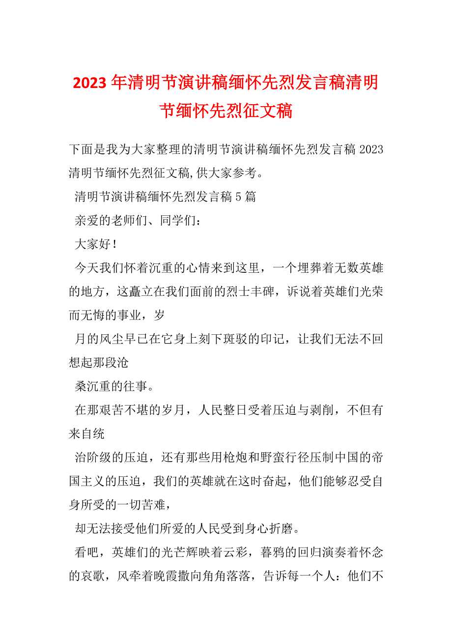 2023年清明节演讲稿缅怀先烈发言稿清明节缅怀先烈征文稿_第1页