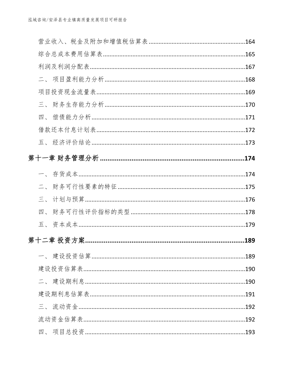 安泽县专业镇高质量发展项目可研报告范文参考_第4页