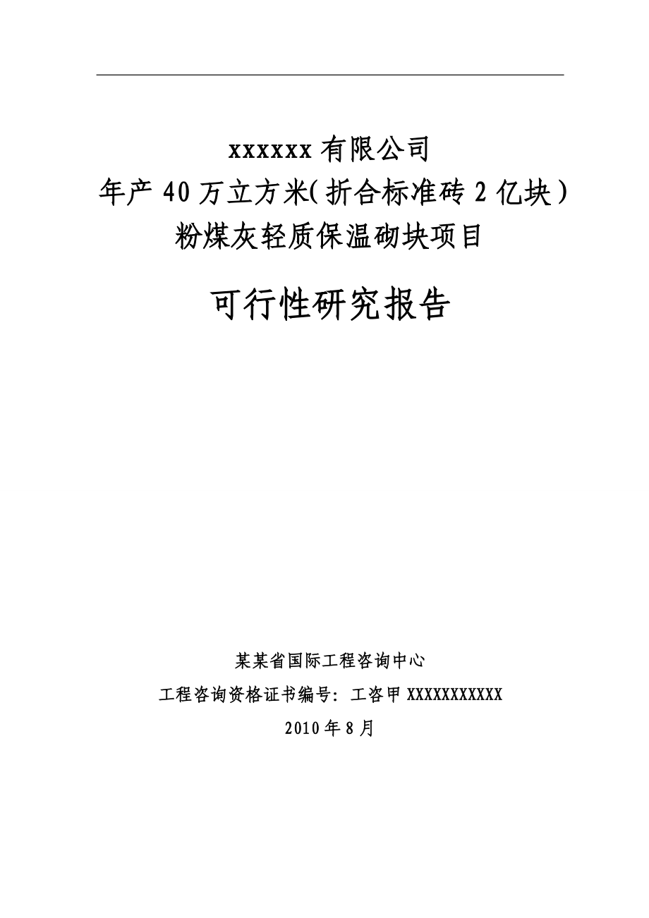 某某有限责任公司年产40万立方米粉煤灰轻质保温砌块(折合标准砖2亿块)项目可行性研究报告_第1页