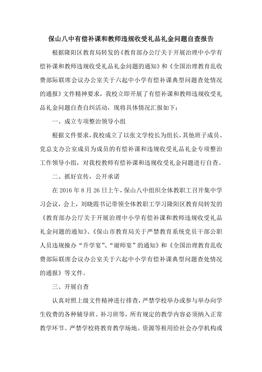 保山八中有偿补课和教师违规收受礼品礼金问题自查报告_第1页