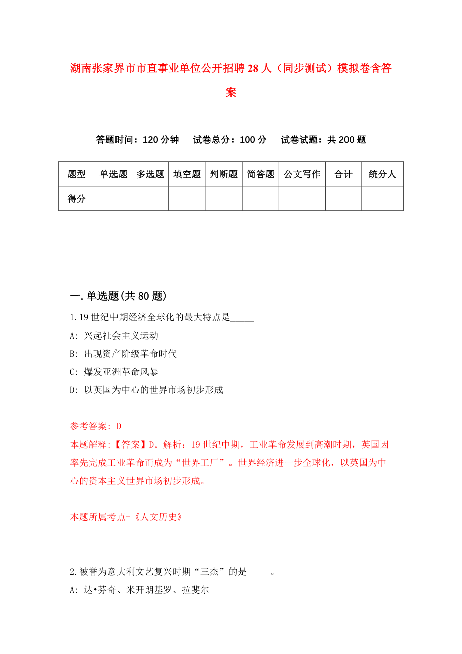 湖南张家界市市直事业单位公开招聘28人（同步测试）模拟卷含答案[2]_第1页