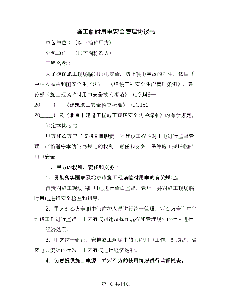 施工临时用电安全管理协议书（三篇）.doc_第1页