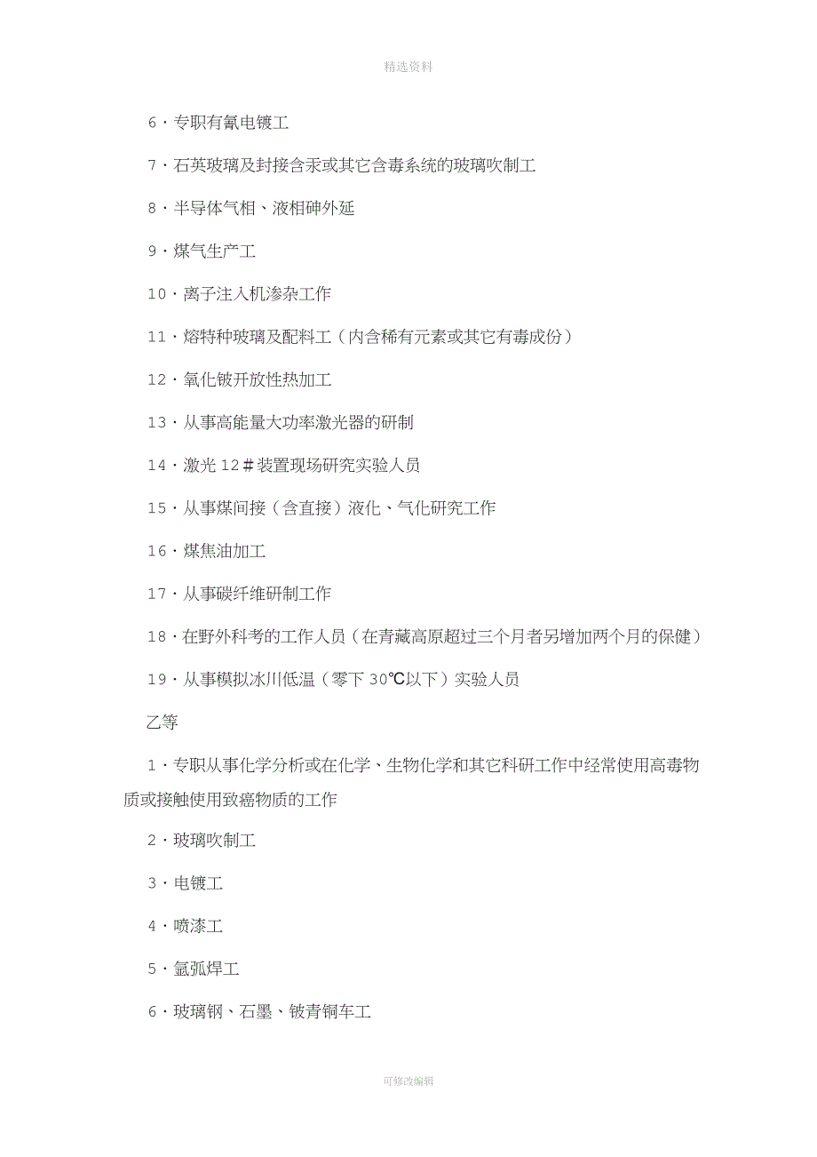 中国科学院关于对从事有毒有害工作人员.doc_第3页