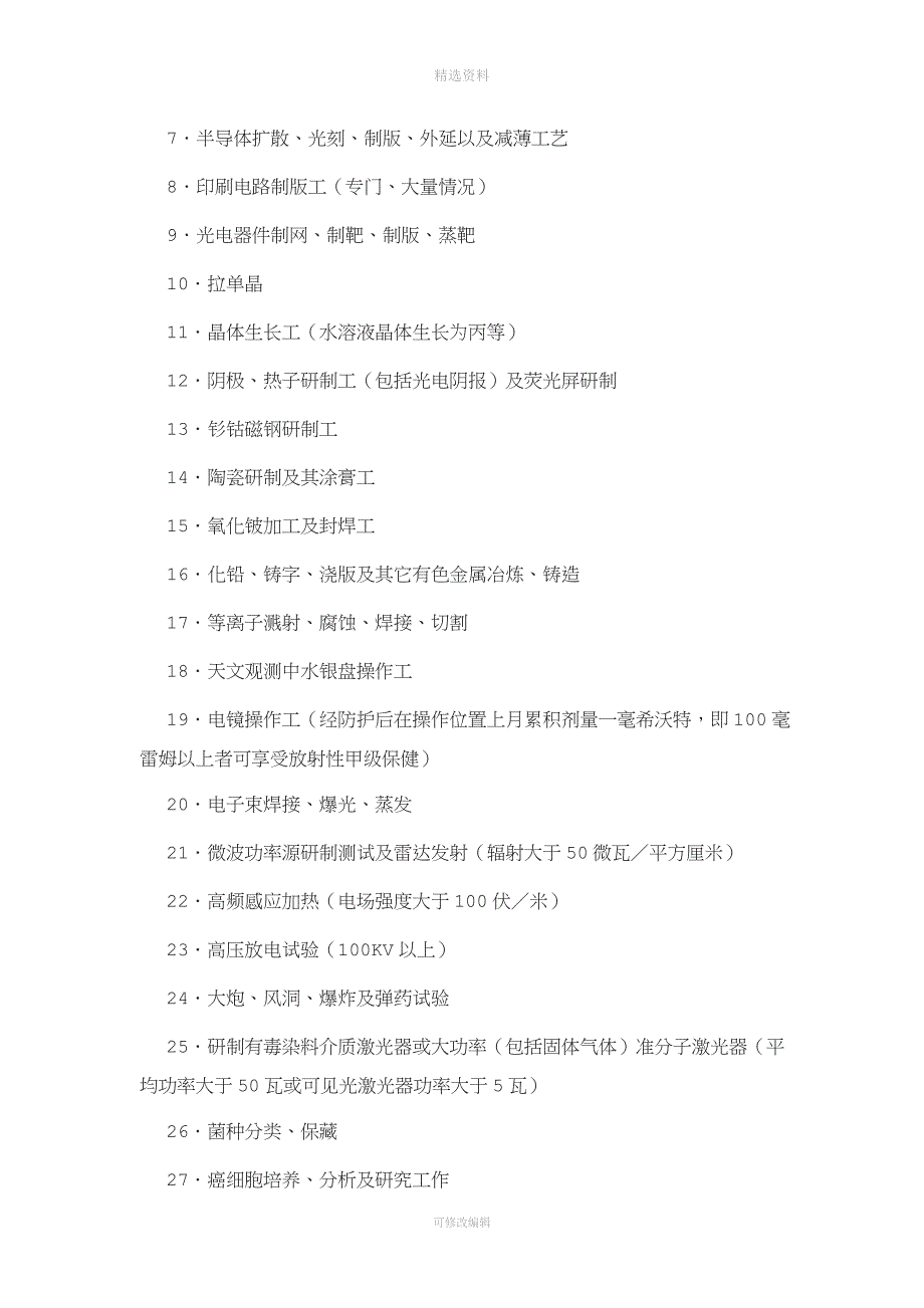 中国科学院关于对从事有毒有害工作人员.doc_第4页