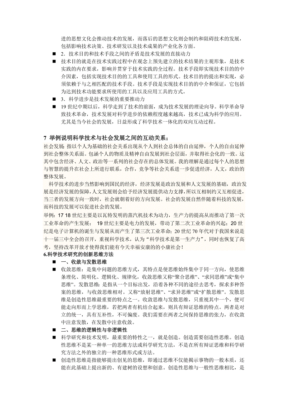 自然辩证法复习资料 东北大学.doc_第3页