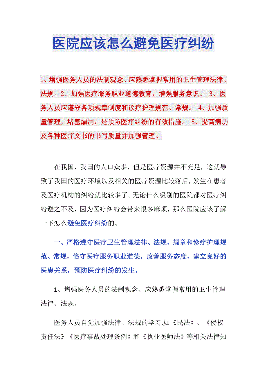 医院应该怎么避免医疗纠纷_第1页