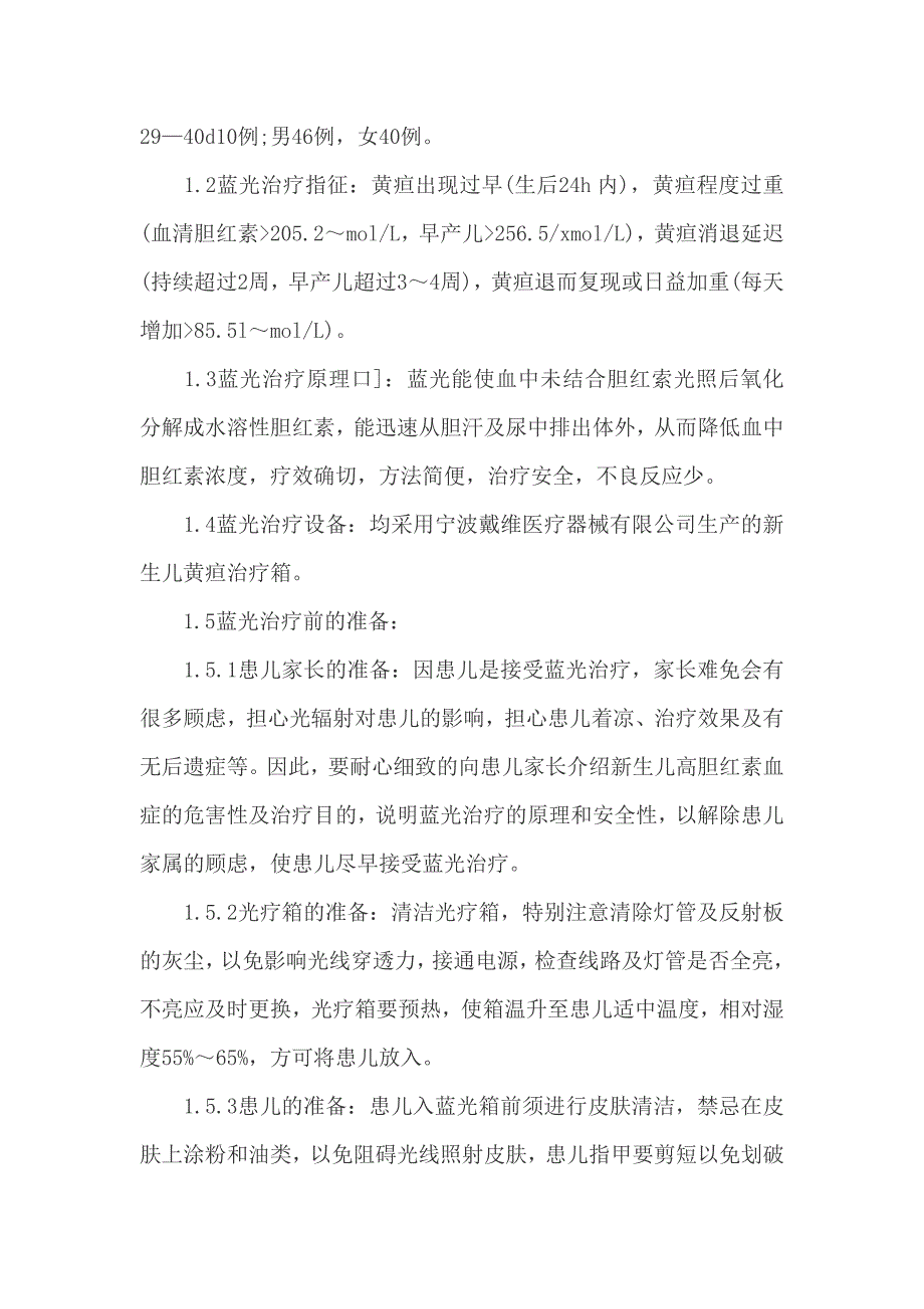 蓝光治疗新生儿黄疸的护理的探索.doc_第2页