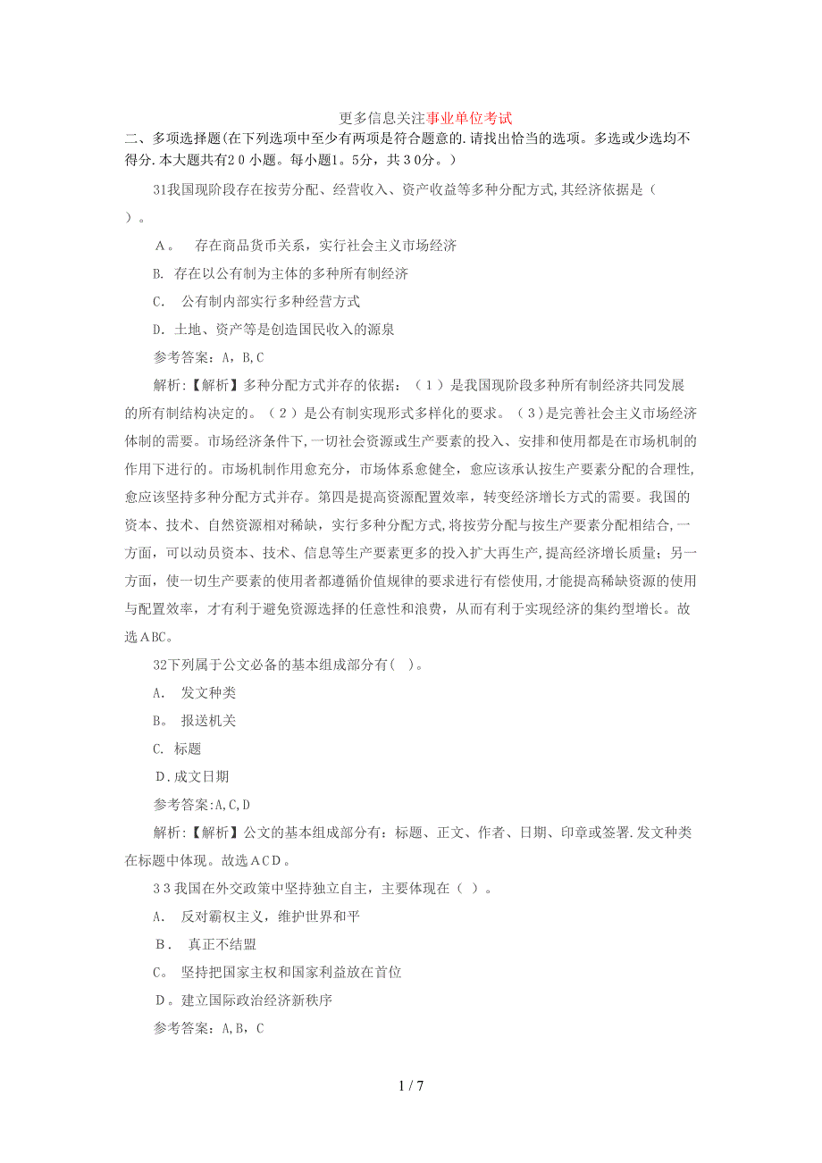 2014事业单位考试《公共基础知识》考前冲刺题2_第1页