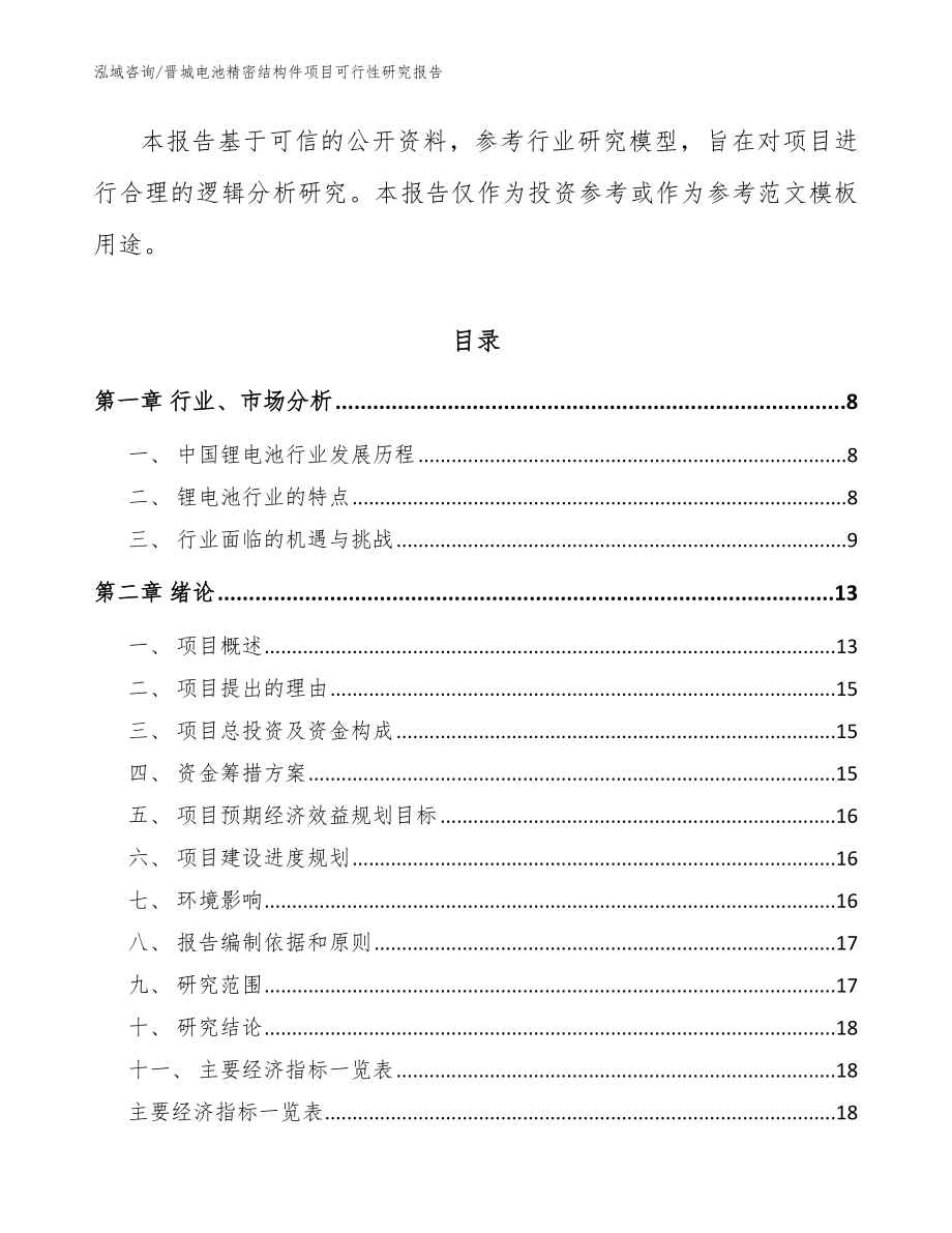 晋城电池精密结构件项目可行性研究报告参考模板_第3页