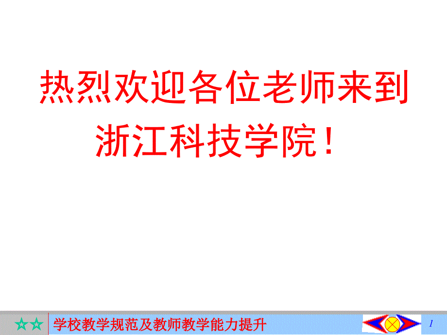 热烈欢迎各位老师来到浙江科技学院_第1页