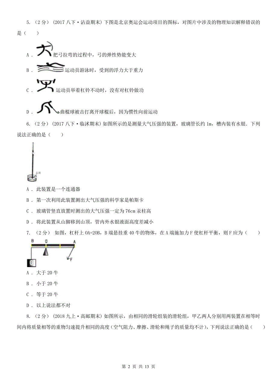 濮阳市范县八年级（五四学制）下学期物理期末考试试卷_第2页