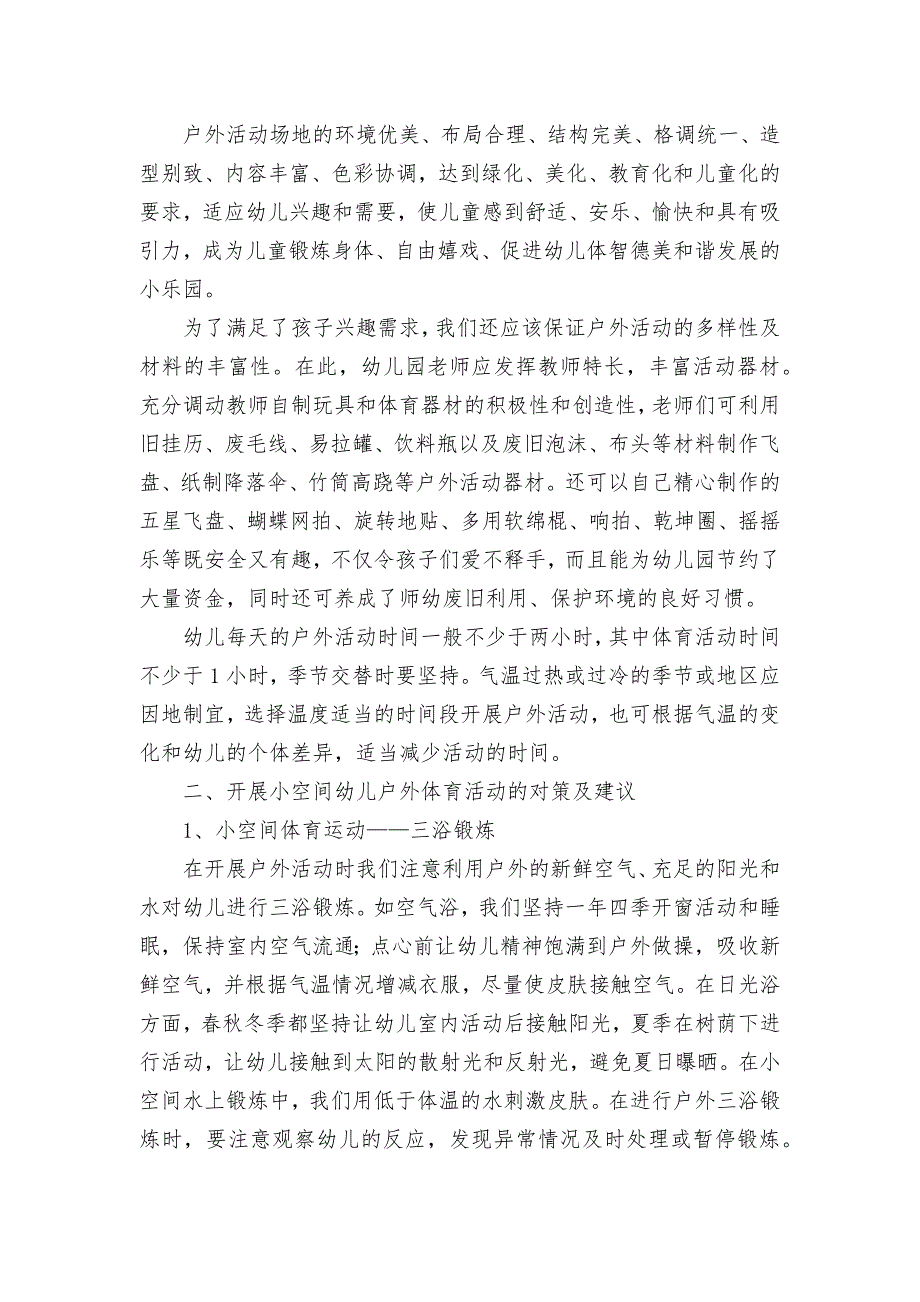 利用小空间高效开展幼儿户外体育活动获奖科研报告论文.docx_第2页