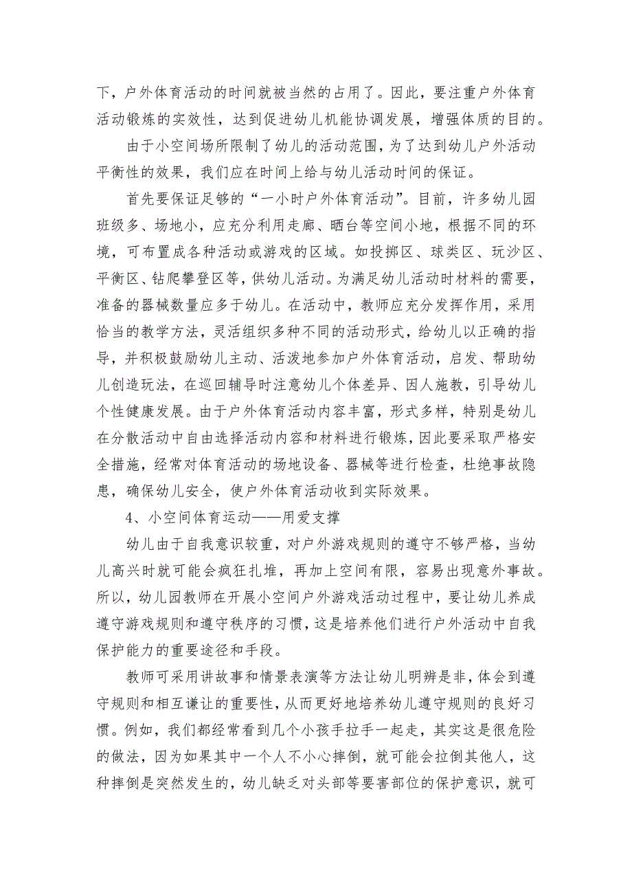 利用小空间高效开展幼儿户外体育活动获奖科研报告论文.docx_第4页