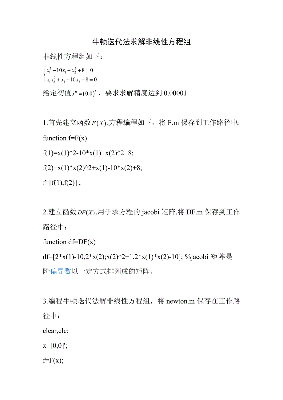 牛顿迭代法求解非线性方程组的代码_第1页