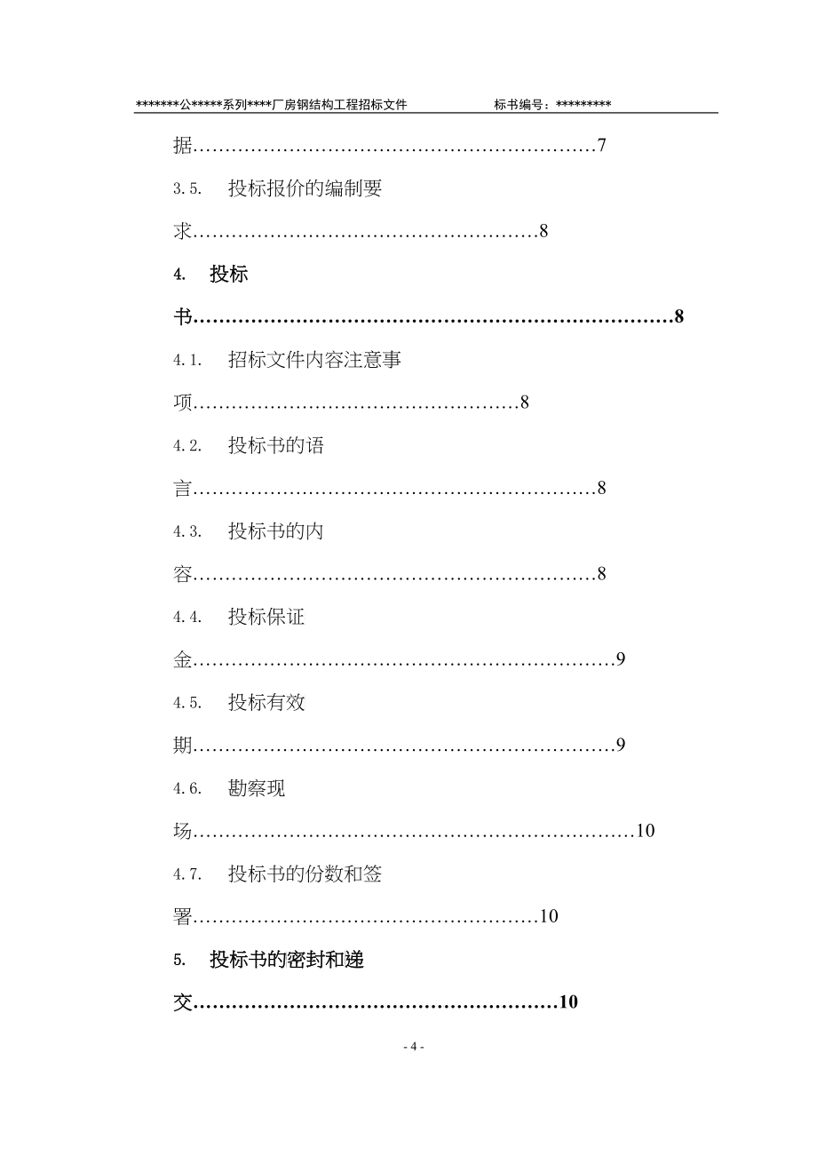 某有限责任公司钢结构厂房全套招投标文件_第5页