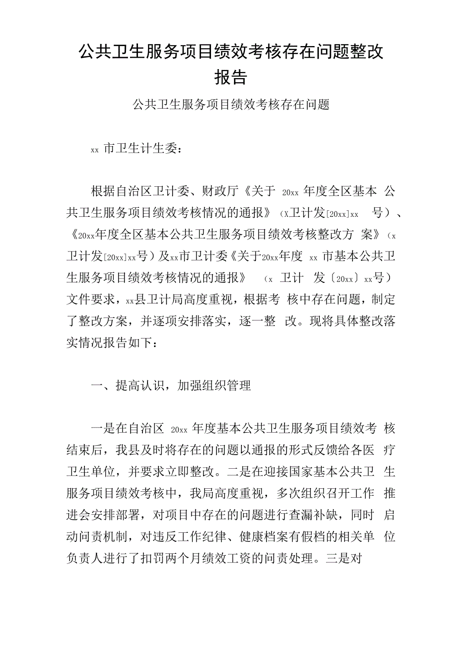 公共卫生服务项目绩效考核存在问题整改报告_第1页