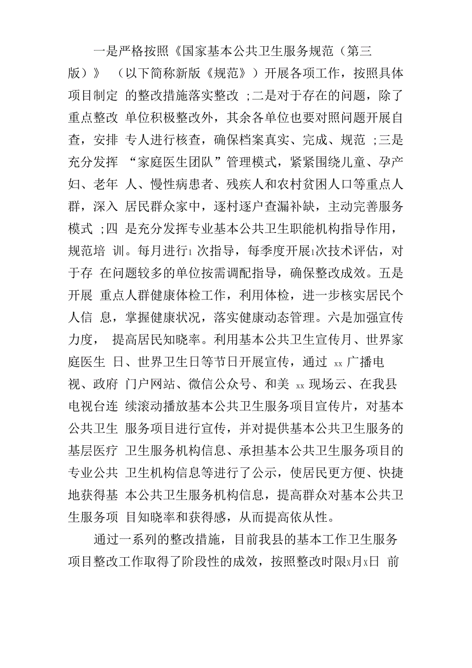 公共卫生服务项目绩效考核存在问题整改报告_第4页