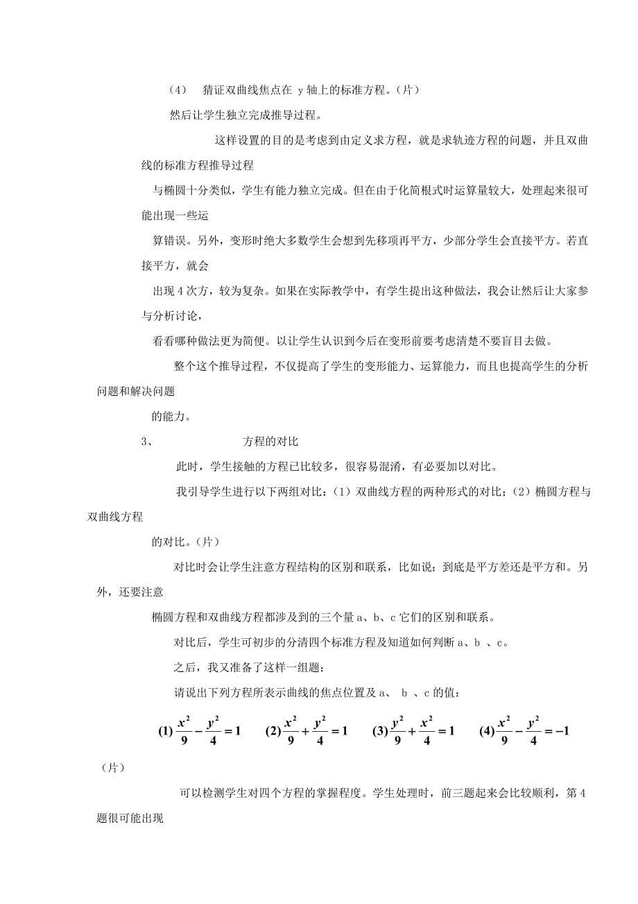 高中数学 第2章 圆锥曲线与方程 2.2.1 双曲线的定义和标准方程说课教案 湘教版选修11_第5页