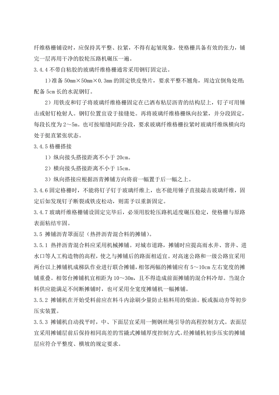 -旧水泥混凝土路面加铺沥青路面施工工艺标准_第3页