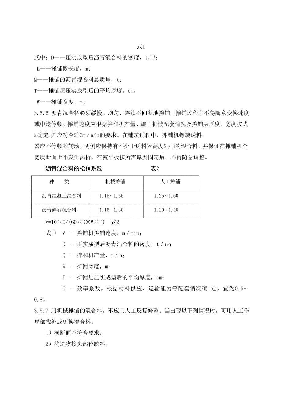 -旧水泥混凝土路面加铺沥青路面施工工艺标准_第5页