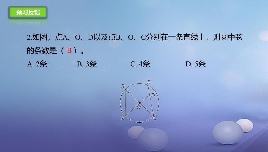 九年级数学上册21.1.2圆的有关概念课件新版北京课改版_第5页