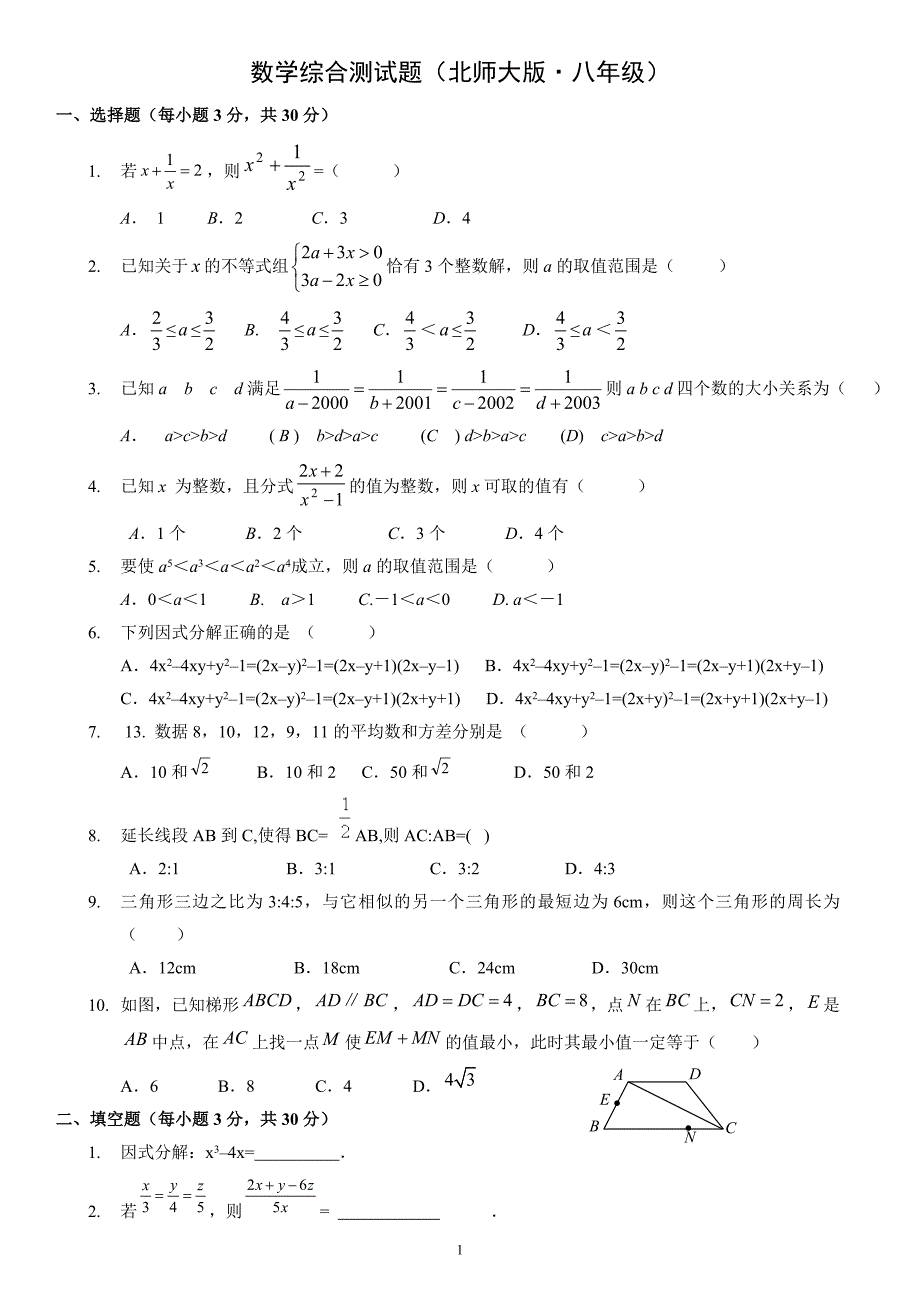 (完整word版)北师大版八年级数学下册测培优试题(有难度)(无答案).doc_第1页