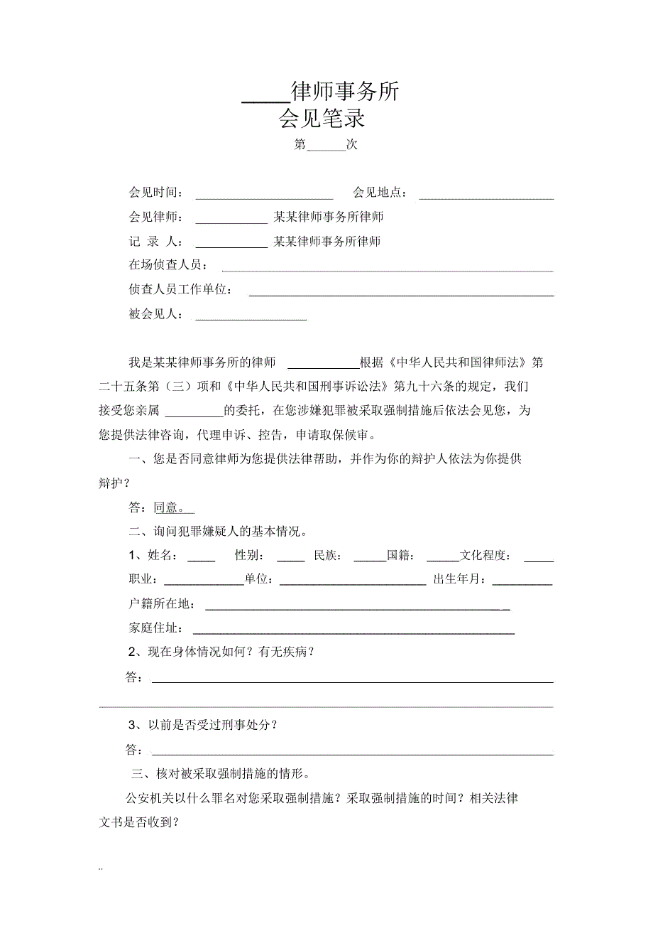 律师会见笔录模板(官方版)_第1页