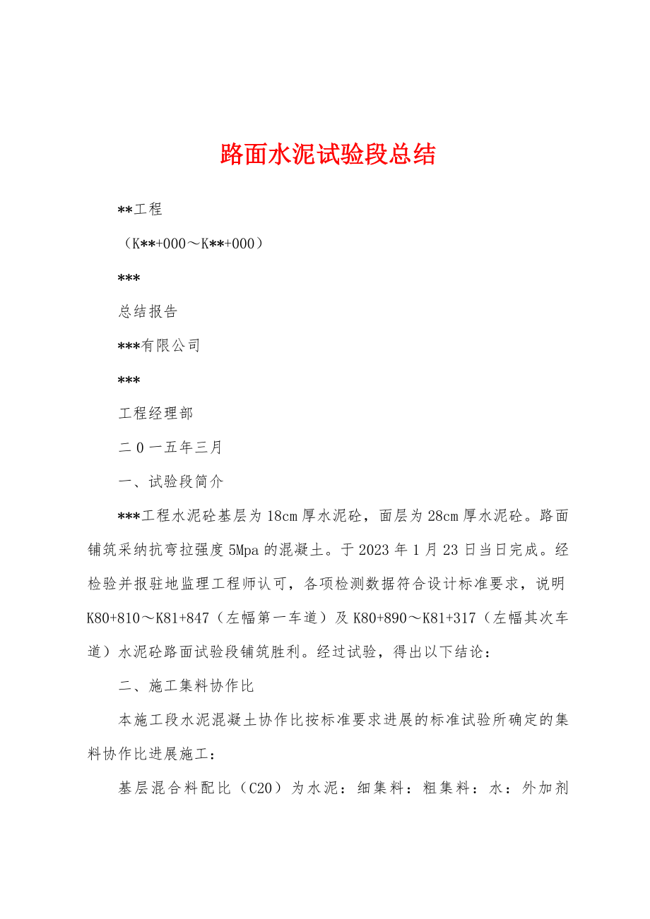 路面水泥试验段总结.docx_第1页