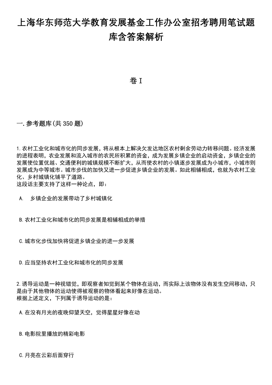 上海华东师范大学教育发展基金工作办公室招考聘用笔试题库含答案解析_第1页