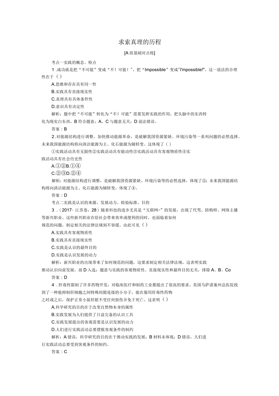 2019年高考政治一轮复习第二单元探索世界与追求真理6求索真理的历程课时作业习题布置新人教版_第1页