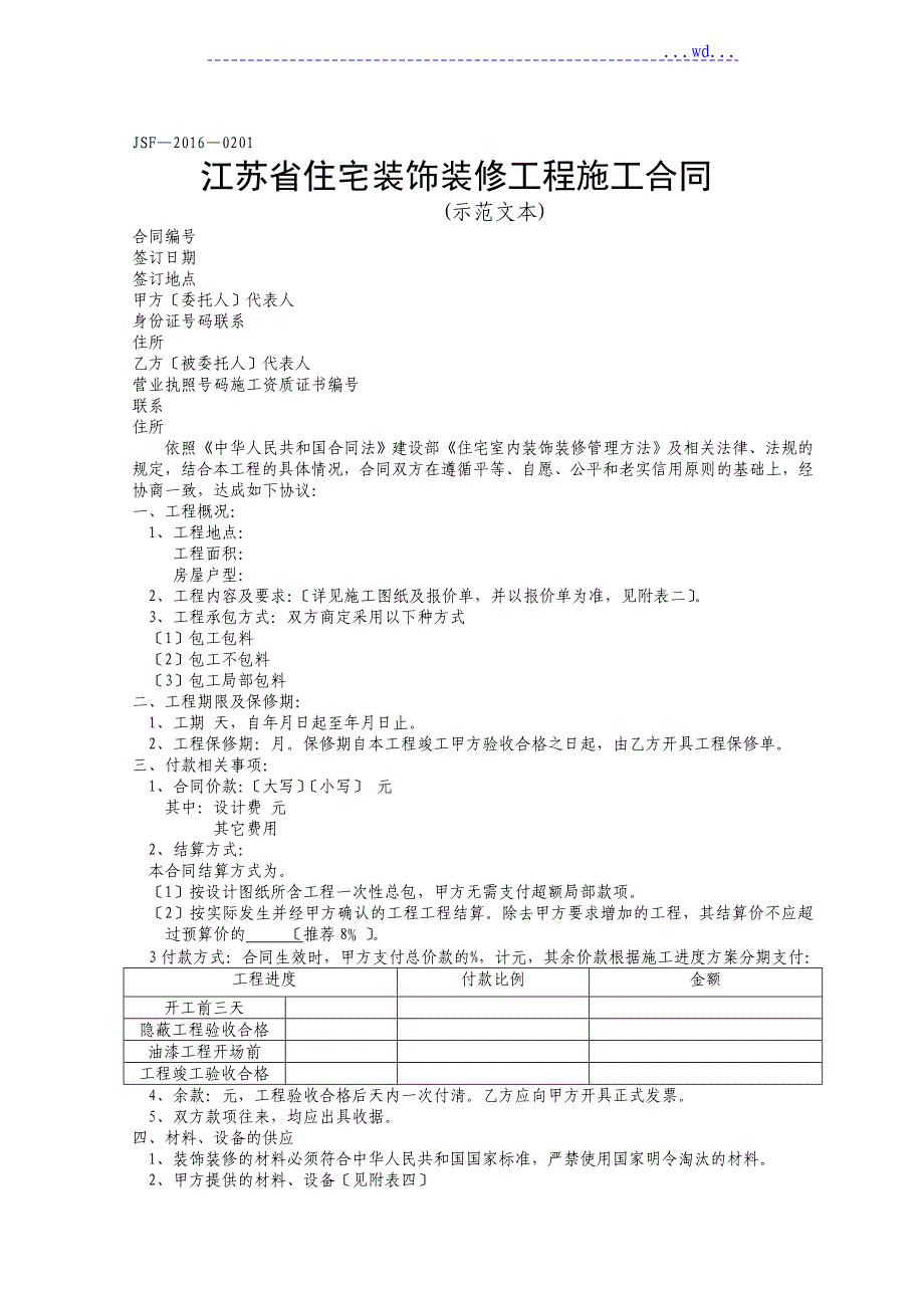 住宅装饰装修工程施工合同模板示范文本_第1页