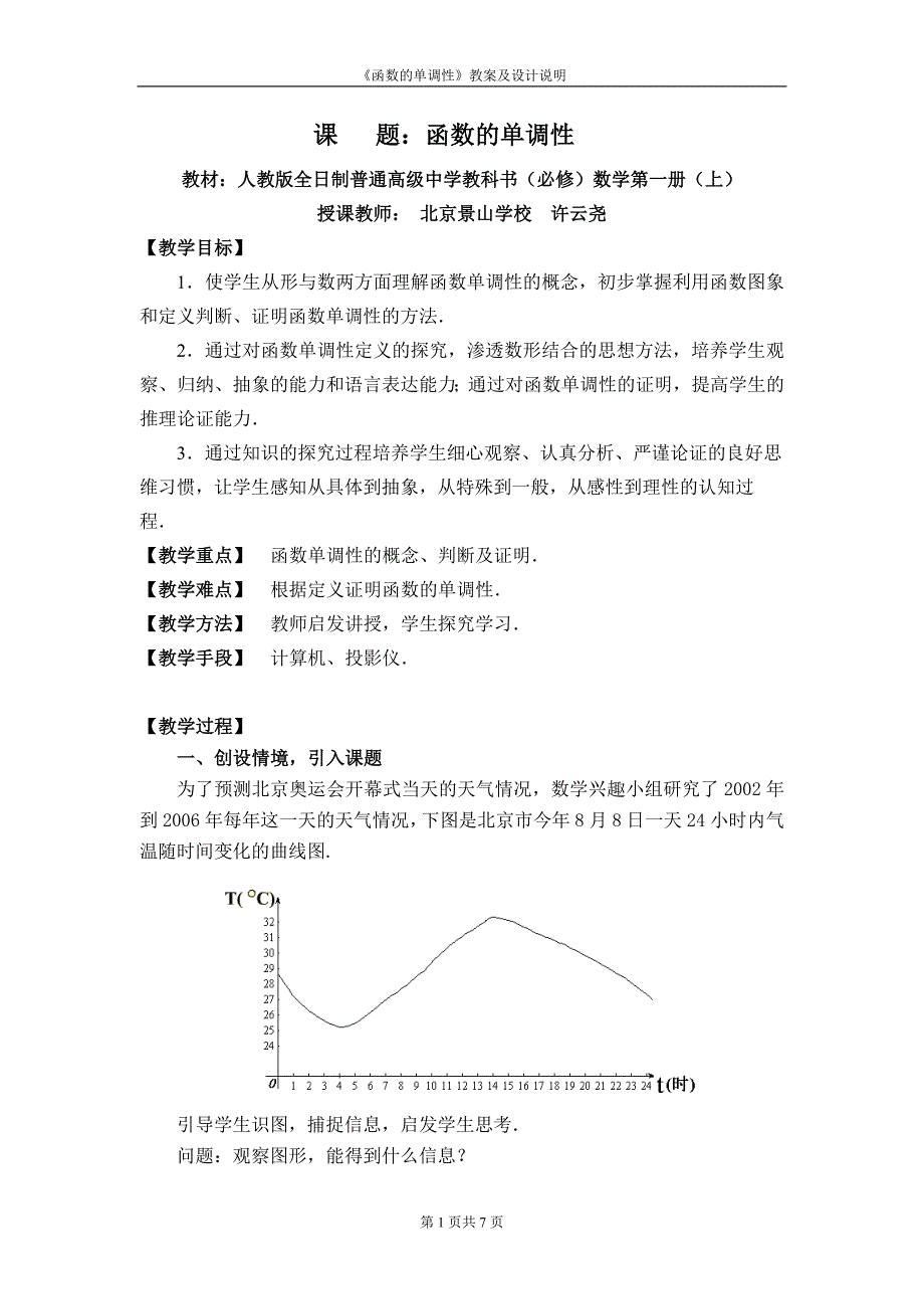 北京--函数的单调性（许云尧）_第1页