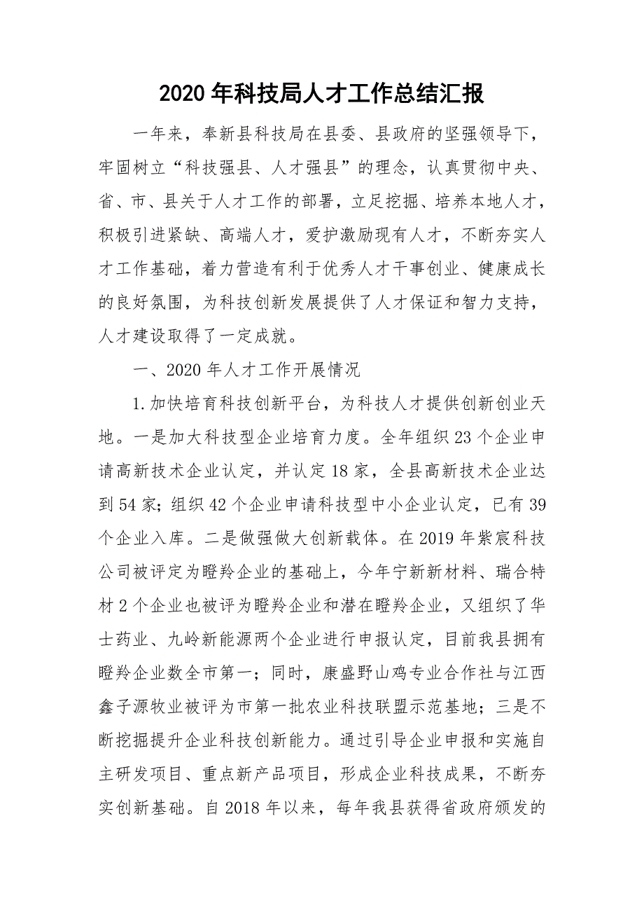 2020年科技局人才工作总结汇报_第1页