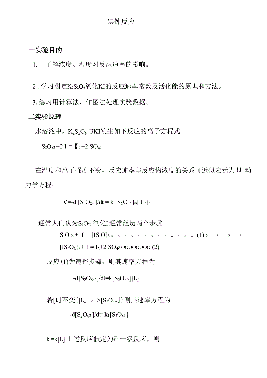 碘钟反应实验报告_第1页