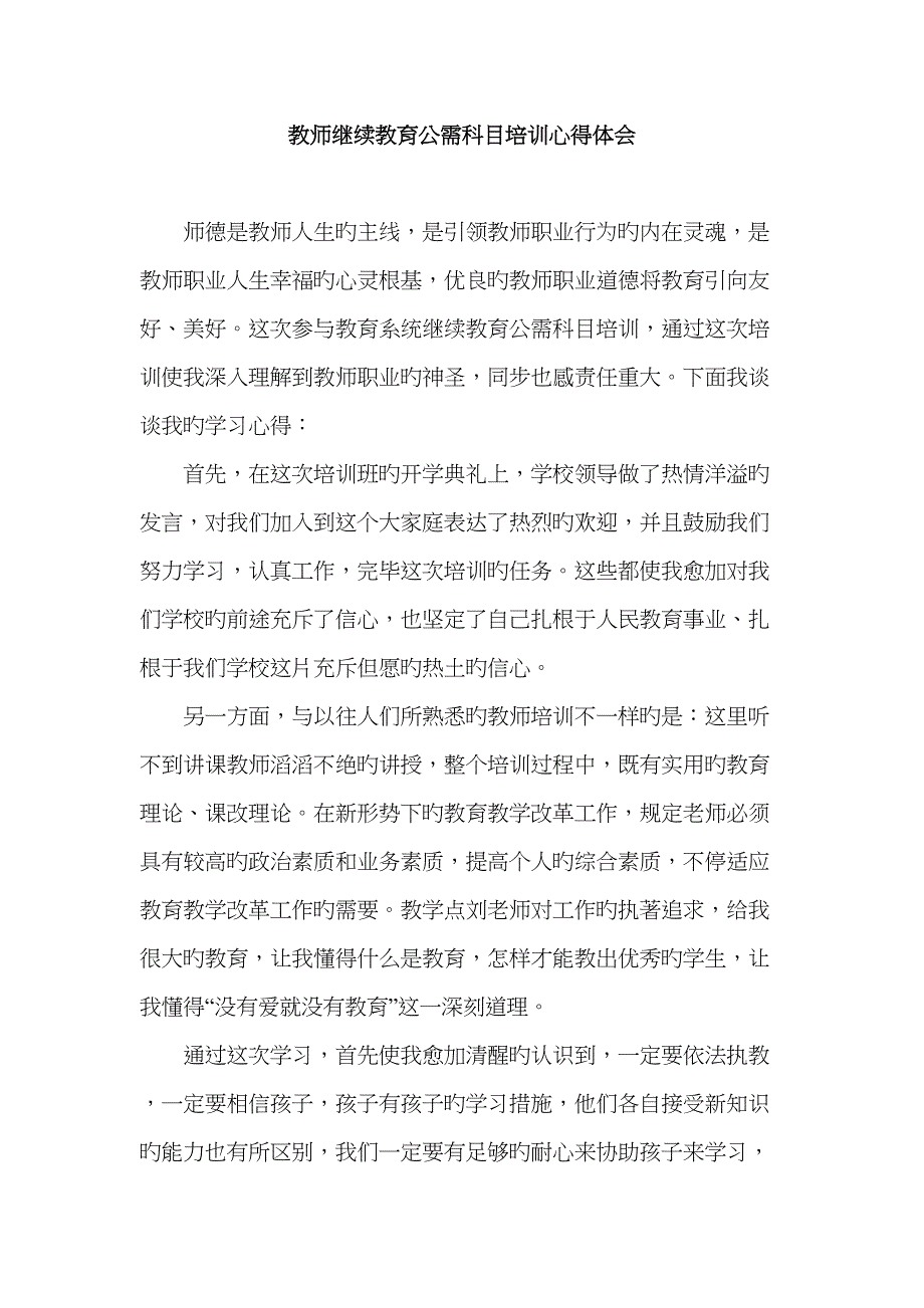 2022年教师继续教育公需科目培训心得体会.doc_第1页