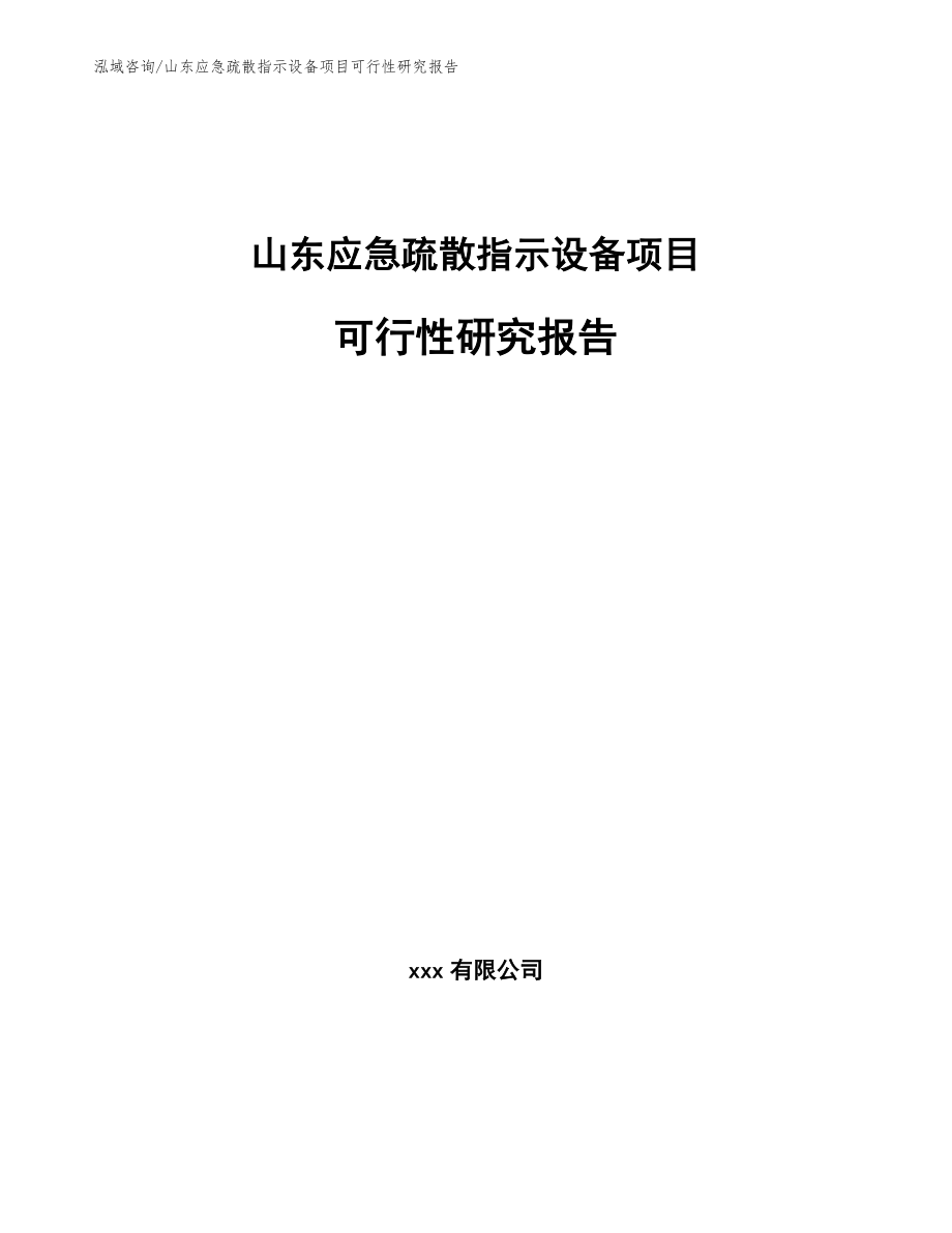 山东应急疏散指示设备项目可行性研究报告范文_第1页