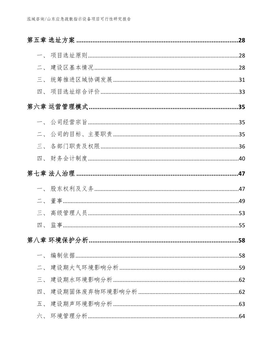 山东应急疏散指示设备项目可行性研究报告范文_第3页