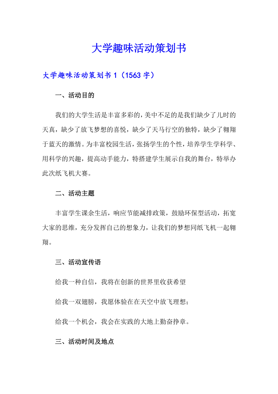 大学趣味活动策划书_第1页